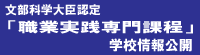 職業実践課程情報公開