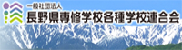 長野県専修学校各種学校連合会