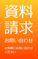 資料請求・お問い合せ