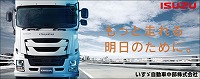 いすゞ自動車中部株式会社