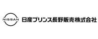 日産プリンス長野販売株式会社