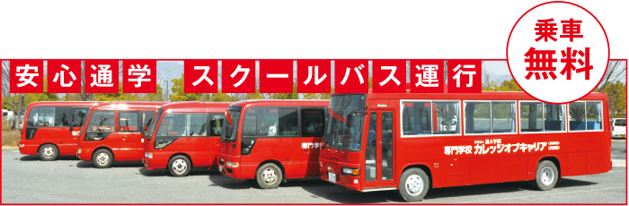 スクールバス運行