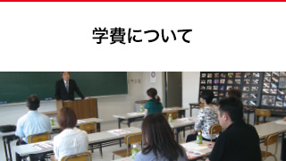 学費について