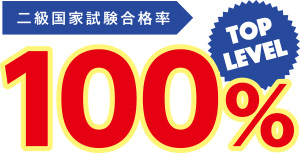 二級国家試験合格率 TOP LEVEL 100%