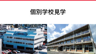 個別学校見学