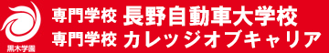 黒木学園 専門学校長野自動車大学校　専門学校カレッジオブキャリア