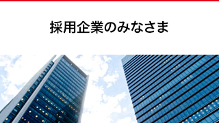 採用企業のみなさま