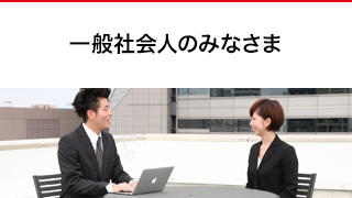 一般社会人のみなさま