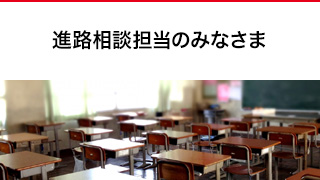 進路相談担当のみなさま