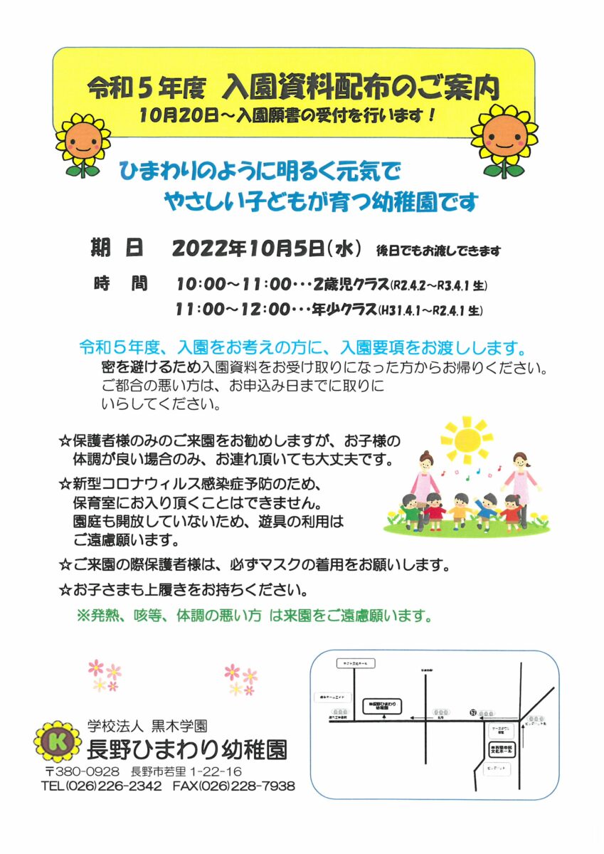 令和5年度入園資料配布のご案内