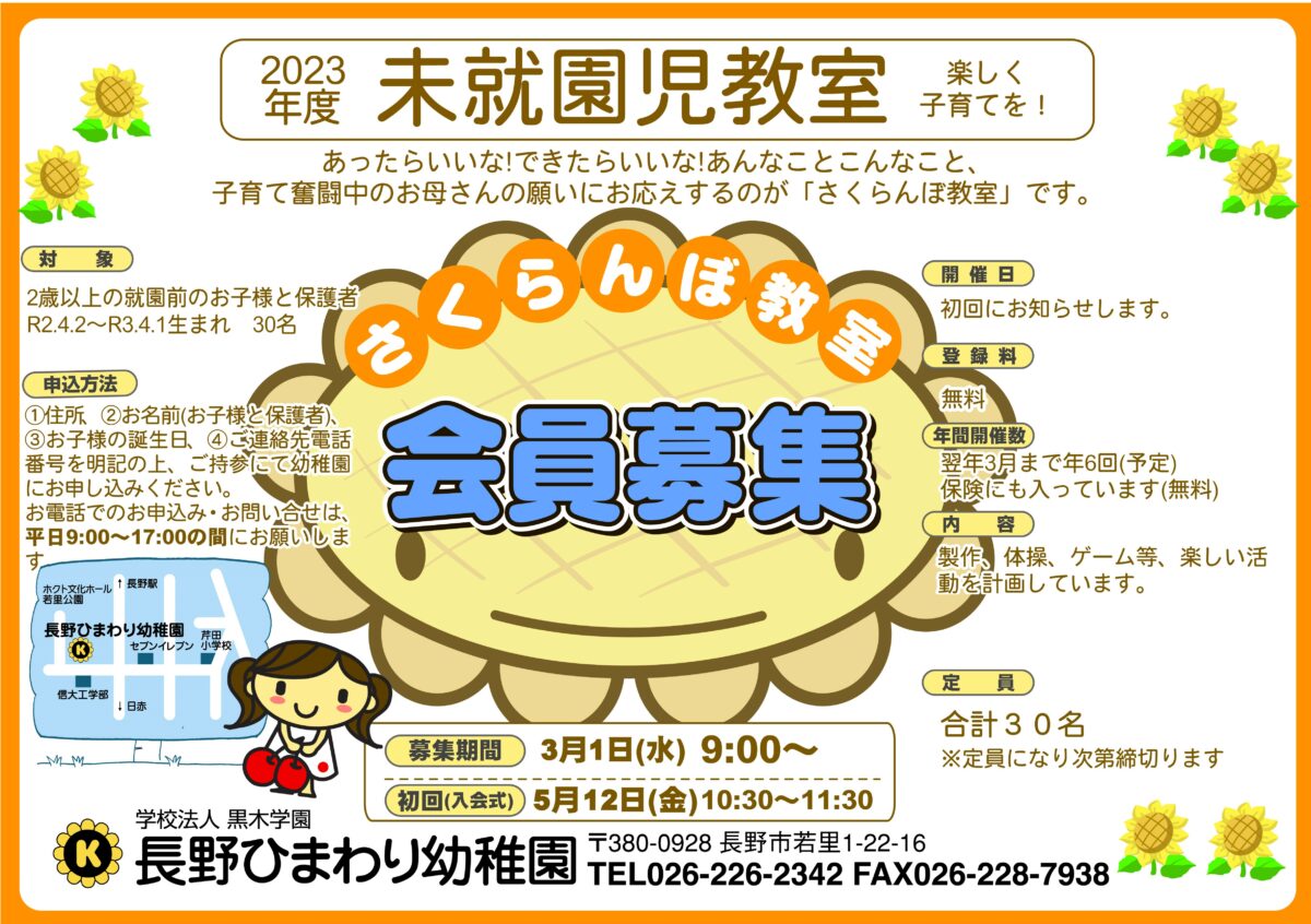 令和５年度　未就園児教室「さくらんぼ教室」募集