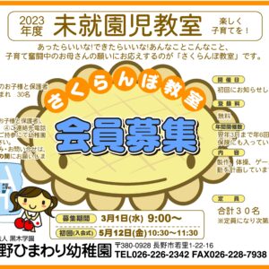 令和５年度　未就園児教室「さくらんぼ教室」募集