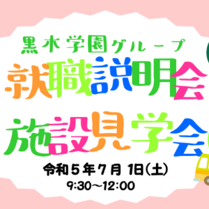 黒木学園グループ　就職説明会・施設見学会 参加者募集！（幼稚園・認定こども園・保育園）