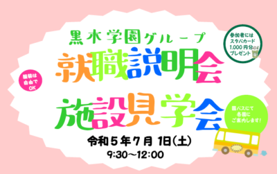 黒木学園グループ　就職説明会・施設見学会 参加者募集！（幼稚園・認定こども園・保育園）