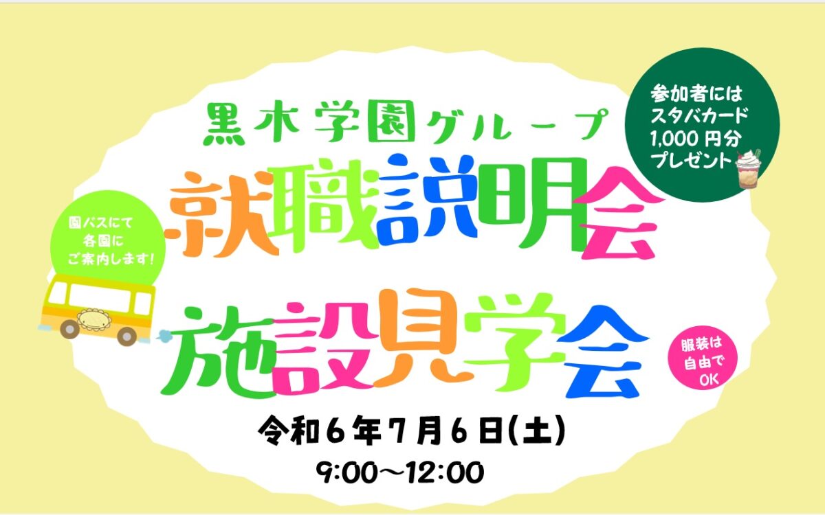 黒木学園グループ 就職説明会・施設見学会 参加者募集!(幼稚園・認定こども園・保育園)