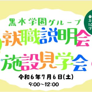 黒木学園グループ　就職説明会・施設見学会 参加者募集！（幼稚園・認定こども園・保育園）