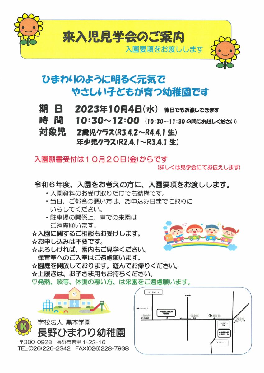 令和6年度 来入児見学会について