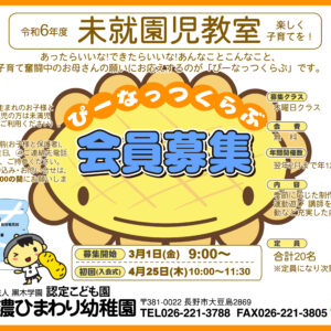 令和6年度 未就園児サークル　ぴーなっつくらぶ募集