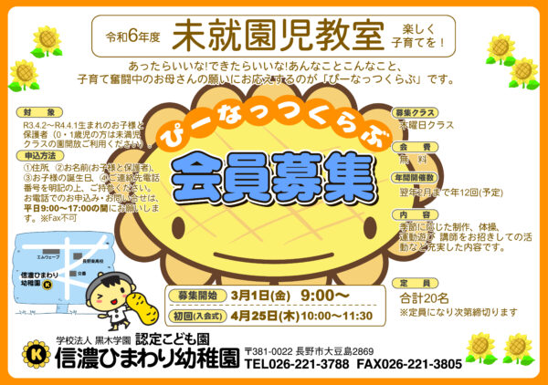 令和6年度 未就園児サークル　ぴーなっつくらぶ募集