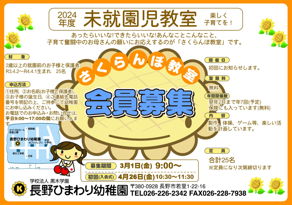 令和6年度　未就園児教室「さくらんぼ教室」募集