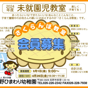 令和6年度　未就園児教室「さくらんぼ教室」募集