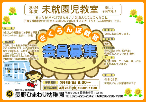 令和6年度　未就園児教室「さくらんぼ教室」募集