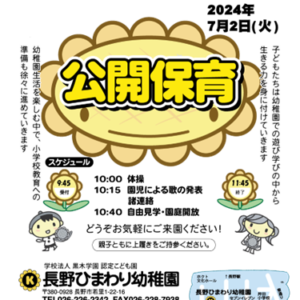 長野ひまわり幼稚園公開保育のお知らせ