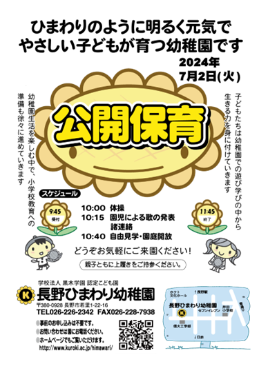 長野ひまわり幼稚園公開保育のお知らせ