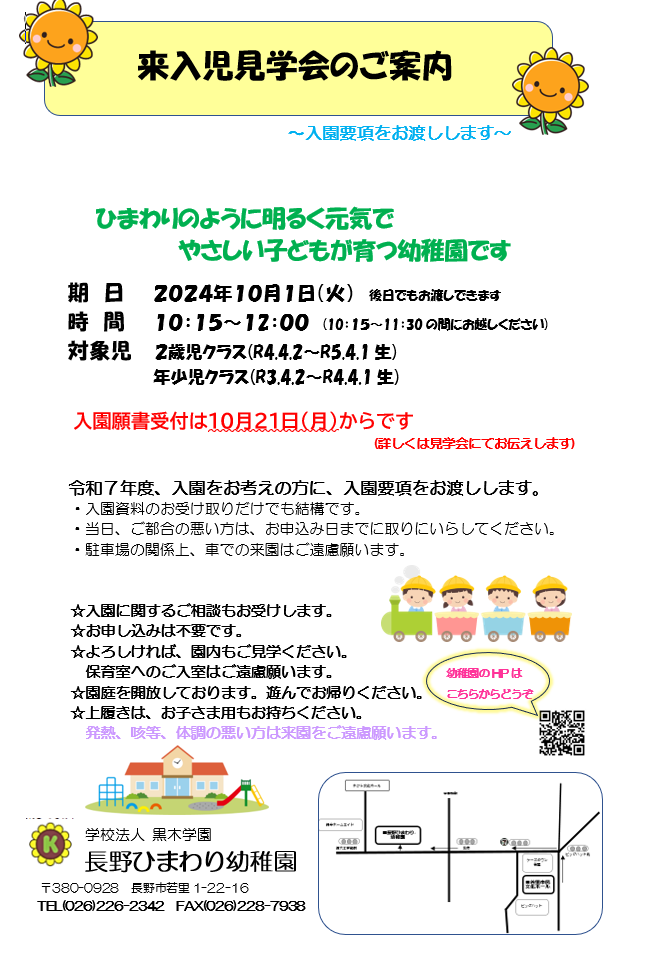 令和7年度入園　来入児見学会のご案内について