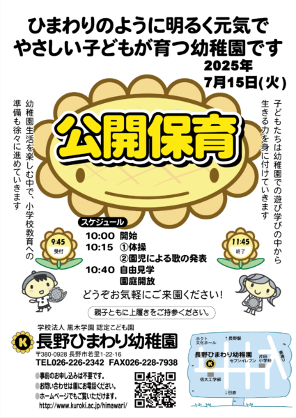 長野ひまわり幼稚園　公開保育のお知らせ