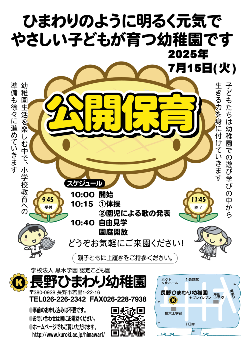 長野ひまわり幼稚園　公開保育のお知らせ