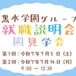 R8年度採用 黒木学園グループ　就職説明会・施設見学会 参加者募集！（幼稚園・認定こども園・保育園）