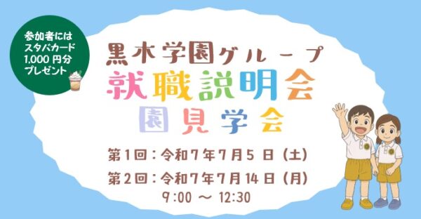 R8年度採用 黒木学園グループ　就職説明会・施設見学会 参加者募集！（幼稚園・認定こども園・保育園）