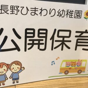 公開保育を行いました。
