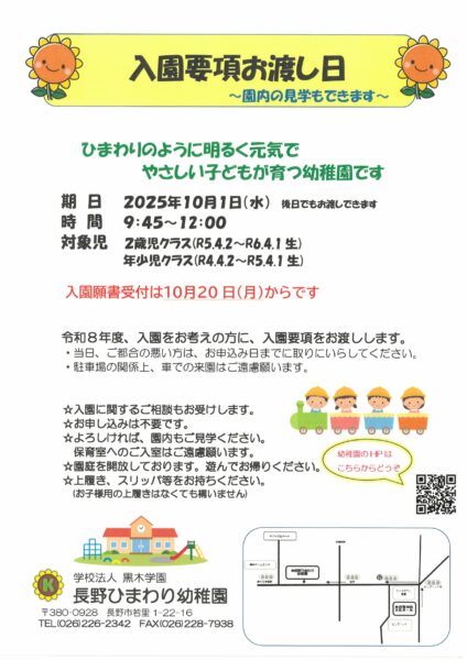令和８年度入園要項お渡し日について