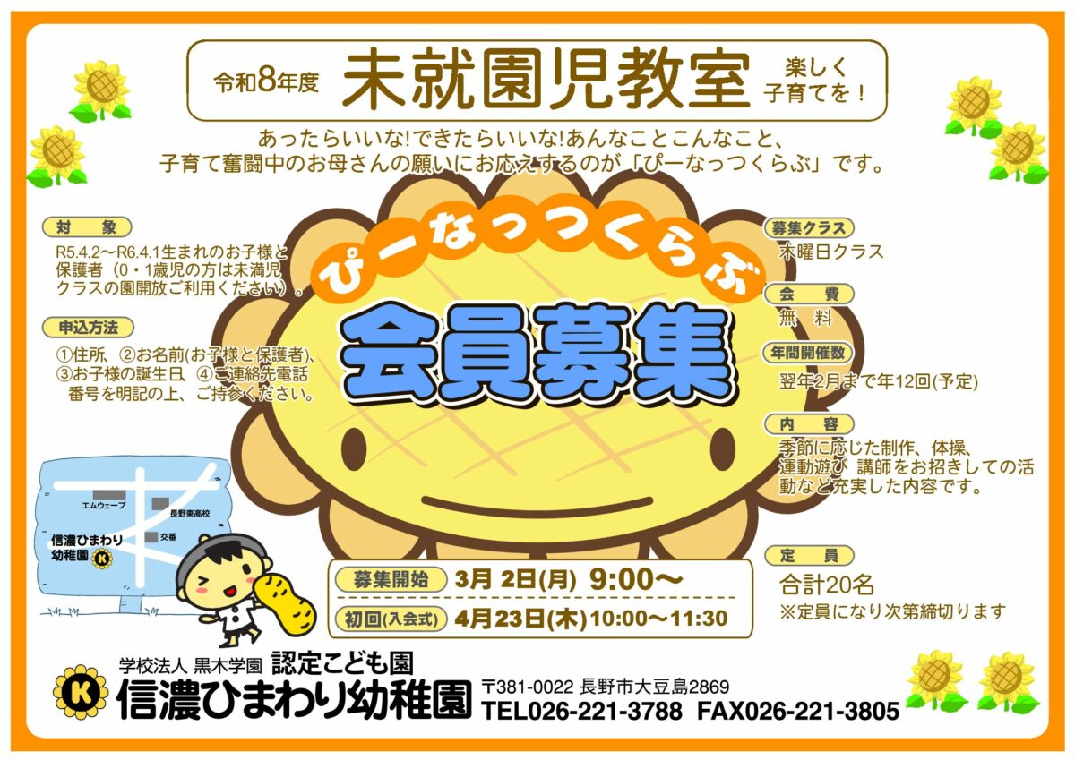 令和8年度　未就園児サークル「ぴーなっつくらぶ」募集案内