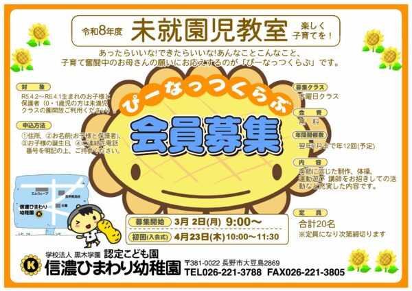 令和8年度　未就園児サークル「ぴーなっつくらぶ」募集案内