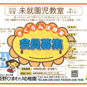 令和8年度　未就園児クラス「さくらんぼ教室」募集🍒