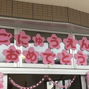 🌸ご入園おめでとうございます🌸