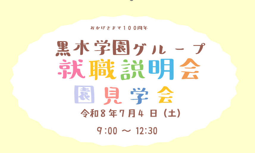 R9年度採用 黒木学園グループ　就職説明会・施設見学会 参加者募集！（幼稚園・認定こども園・保育園）