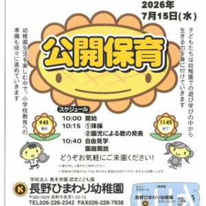 🌻長野ひまわり幼稚園 「公開保育」のご案内🌻