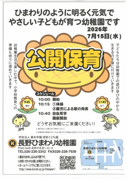 🌻長野ひまわり幼稚園 「公開保育」のご案内🌻