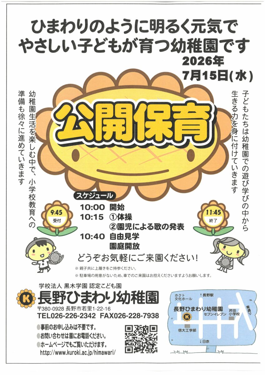 🌻長野ひまわり幼稚園 「公開保育」のご案内🌻