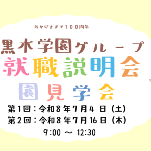 R9年度採用 黒木学園グループ 就職説明会・施設見学会 参加者募集!(幼稚園・認定こども園・保育園)