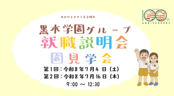 R9年度採用 黒木学園グループ 就職説明会・施設見学会 参加者募集!(幼稚園・認定こども園・保育園)