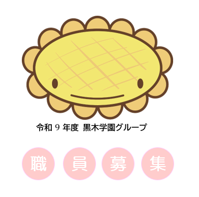 【採用情報】就職・転職をご検討の方。保育教諭・保育士を目指す皆さまへ 園見学のご案内